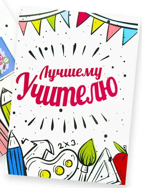 Открытка с 4 молочными шоколадками, Лучшему учителю, Вам учитель пожелаю, 20 гр