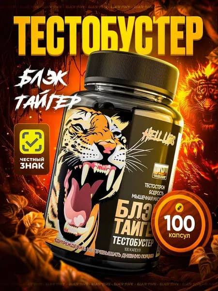 Хелл лабз Тесто бустер капсулы, Hell Labs Black Tiger 100 caps