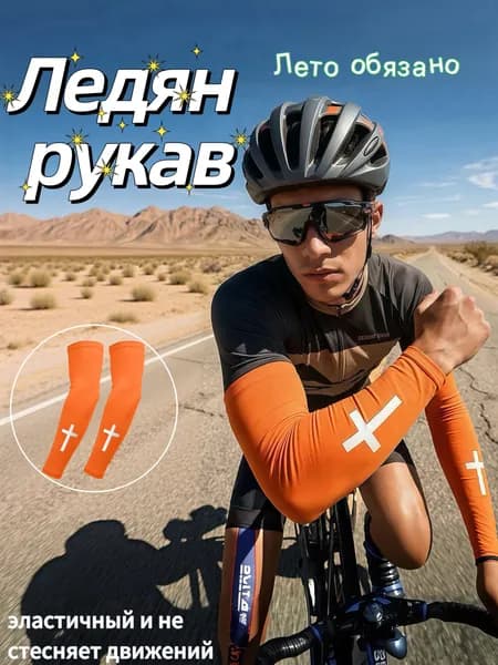 Спортивный компрессионный нарукавник