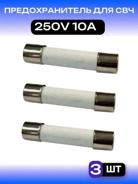 Предохранитель СВЧ/микроволновки 10А 250V 3шт, керамический