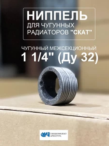 Ниппель для чугунных радиаторов СКАТ чугунный межсекционный 1 1/4" (Ду32)