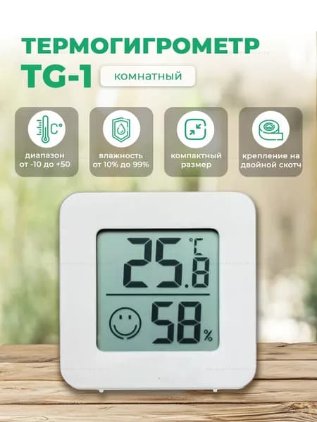 TG-1 метеостанция домашняя. Термогигрометр. Термометр комнатный. Гигрометр комнатный. Измеритель влажности воздуха и температурыM