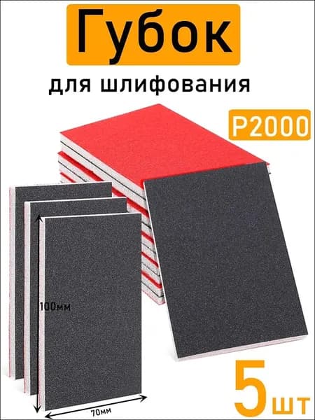 Набор Губок для шлифования P2000, 100x70x5 мм,5 штук