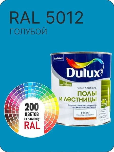 Краска для пола и лестниц цвет голубой Ral 5012 0.8 л.