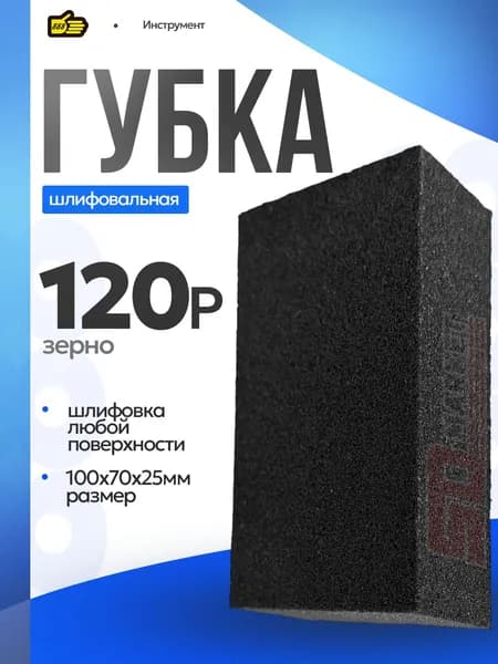 Шлифовальная губка P120 грит для финишного шлифования . Инструмент 888