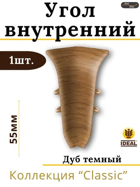 Угол внутренний для плинтуса Ideal КЛАССИК 55мм 217 Дуб темный 1шт.