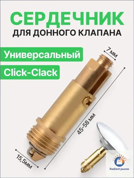 Внутренний механизм, сердечник, для донного клапана клик-клак