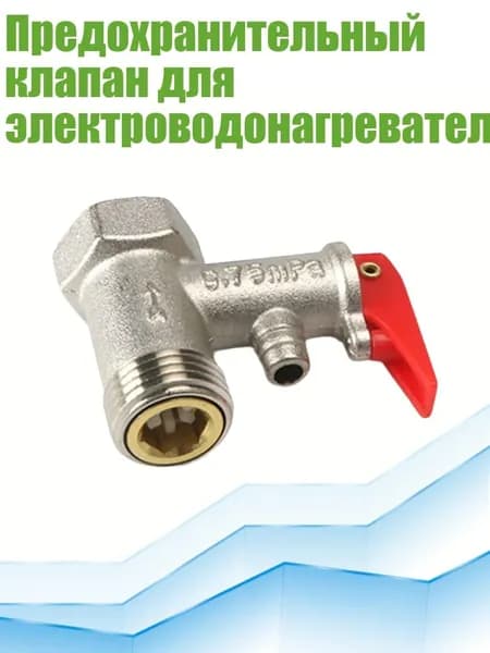 Предохранительный клапан для электроводонагревателя