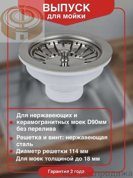 Выпуск для мойки D90 мм из нержавеющей стали D90 мм с пробкой фильтром