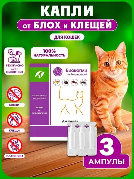 Капли от блох и клещей для кошек и собак мелких пород, 3 мл