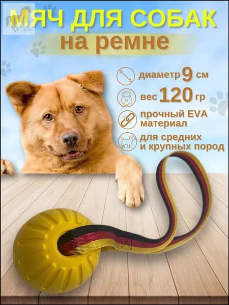 Качественный мяч из EVA на ленте диаметром 9 см для крупных и средних пород собак, желтый