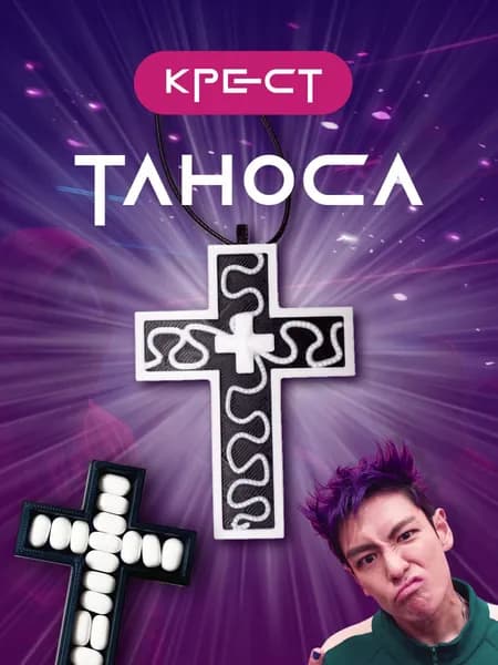 Крест Таноса из Игры в кальмара 2 / Подвеска игрока 230