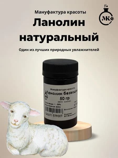 Ланолин безводный, натуральный 50гр
