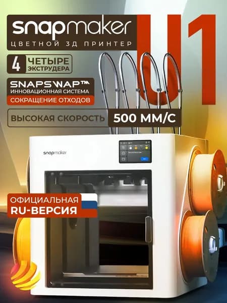 3D принтер Snapmaker U1
