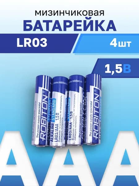 Батарейка щелочная AAA LR03 мизинчиковая 1,5В (ROBITON STANDARD), 4 шт