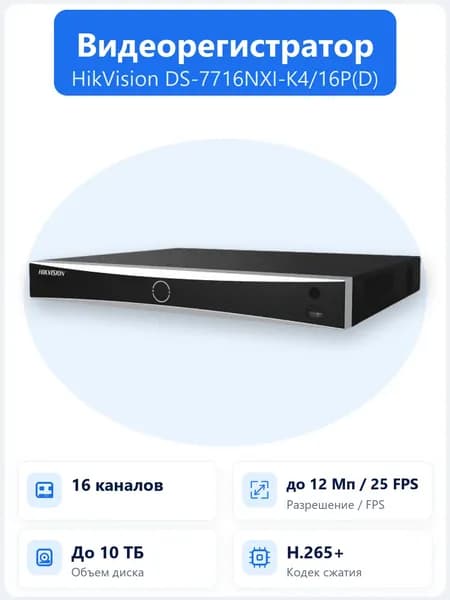 DS-7716NXI-K4/16P(D) 16-канальный IP-видеорегистратор Hikvision AcuSense с 16 PoE-портами, выводом 4K, H.265+ и поддержкой 4 HDD