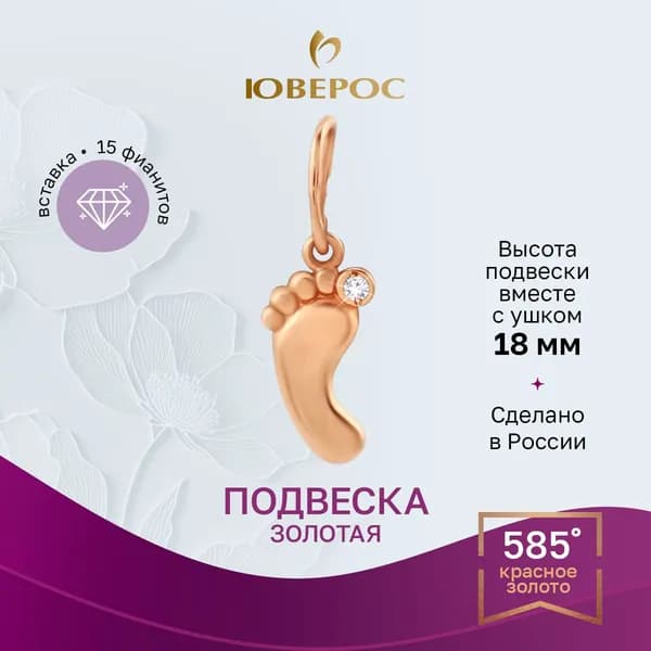 Юверос Подвеска Золото красное 585 пробы