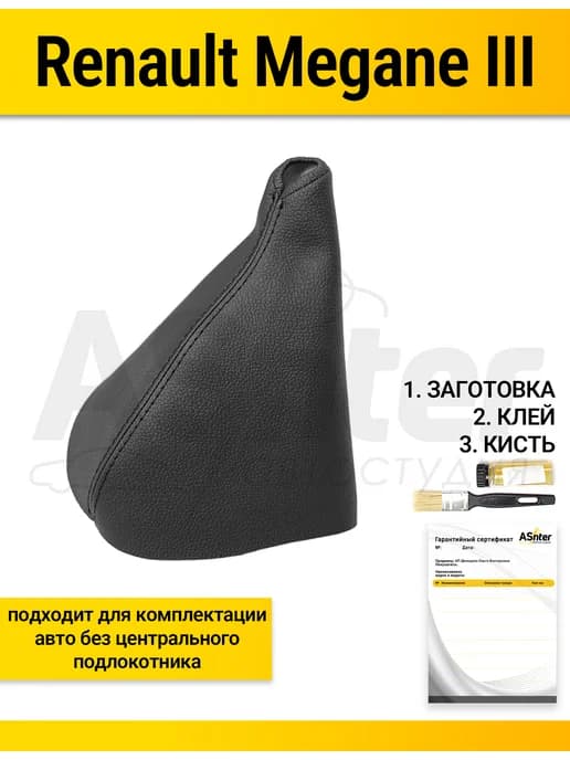 Чехол ручного тормоза Renault Megane 3
