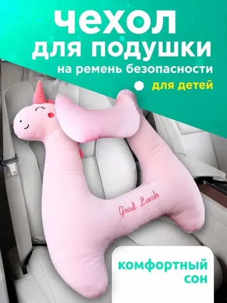Детская дорожная подушка в машину