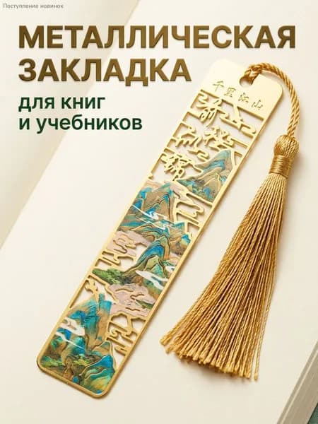 Закладка 11.5 см