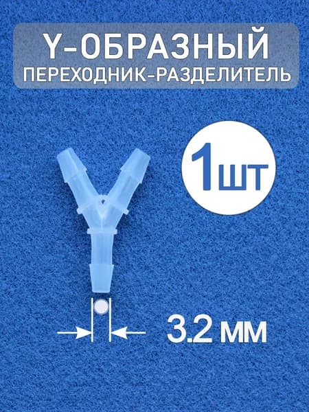 Переходник разделитель Y-образный из полипропилена 3.2 мм (1 шт.)