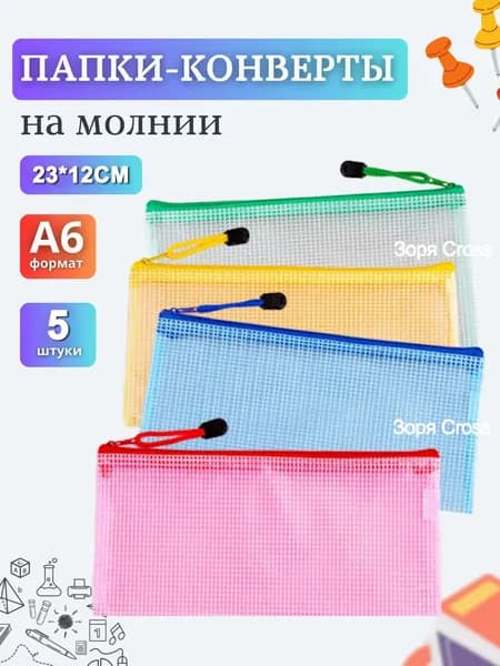 Папка-конверт, 5 шт.