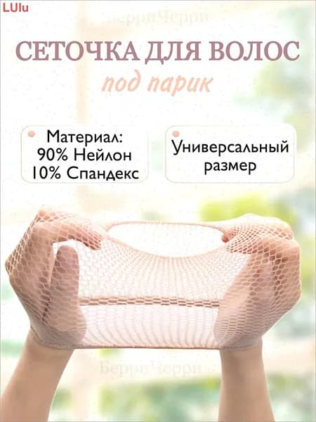 Сеточка под парик бежевая, эластичная, для фиксации волос. Wig cap
