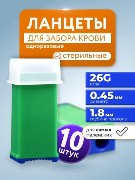 Автоматический ланцет скарификатор, 10 штук