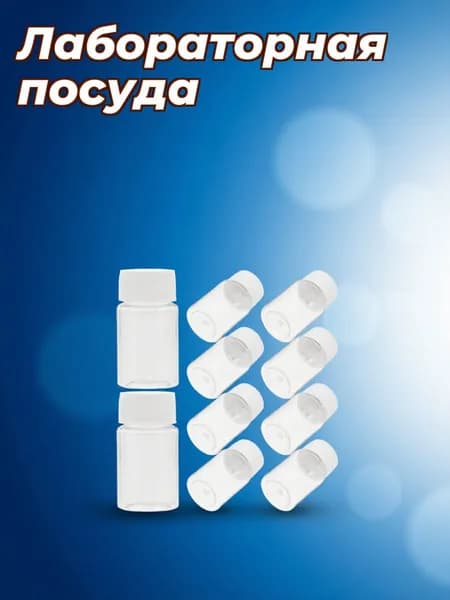 Набор пластиковых больших прозрачных бутылок с широким горлом для лабораторного использования, 10 шт
