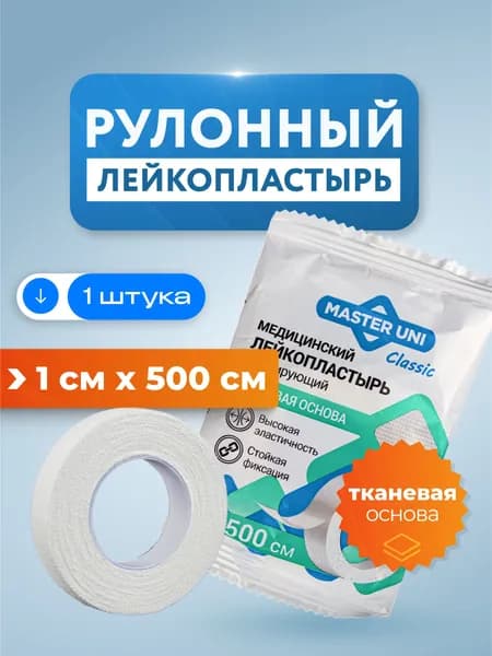 Лейкопластырь рулонный медицинский тканевый, 1х500 см, 1 шт