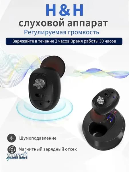 Слуховой аппарат с зарядным устройством для пожилых