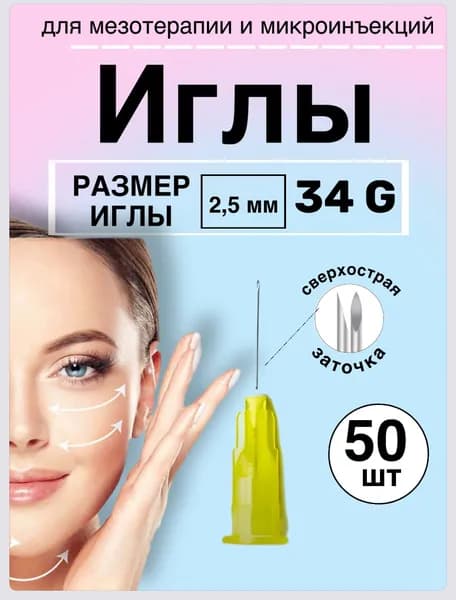 Иглы инъекционные для мезотерапии 34G 2,5 мм № 50 шт