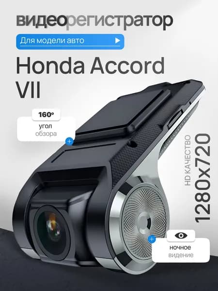 Видеорегистратор для Honda Accord VII (Хонда Аккорд 7) / Регистратор автомобильный c ADAS (АДАС) для магнитол на Андроид, 1280x720, угол обзора 160, ночной режим, USB подключение