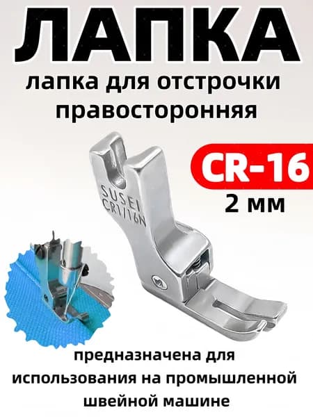 Лапка правосторонняя для отстрочки CR16 (2мм) для прямострочной промышленной швейной машины