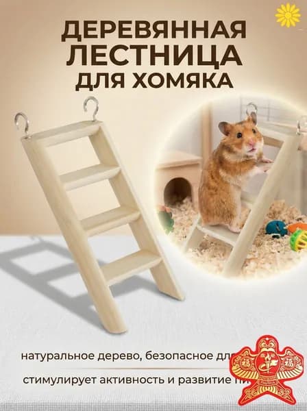 Деревянная лестница для хомяка (1 шт.): 15x7 см