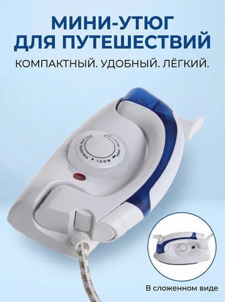 Мини-утюг для путешествий