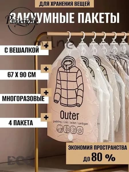 Вакуумные пакеты с вешалкой для одежды в шкаф