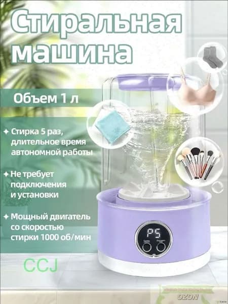 Стиральная машина мини-портативная на аккумуляторе 1л: 5 стирок за 5 мин, ABS, 1000 об/мин