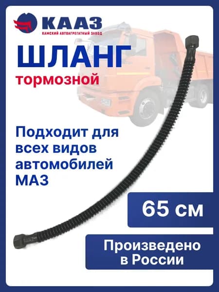 Шланг тормозной 650мм гибкий МАЗ гайка/гайка S27х27 арт. 6422-3506085-01 / КААЗ