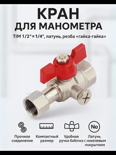 Кран шаровой для манометра 1 2х1 4 внутренняя резьба