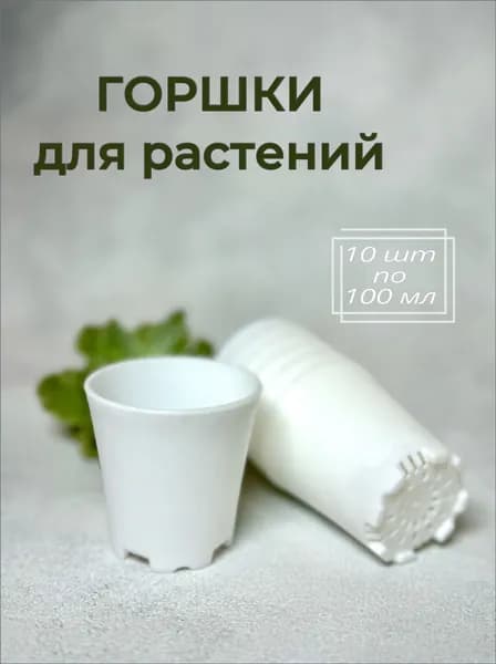 Вазон 0.2 л, 5.5 см, 10 шт, цвет белый