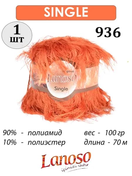 Пряжа Ланосо Single травка, 936 рыжий