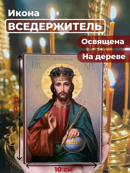 Икона на дереве "Спас Вседержитель", 10*14 см