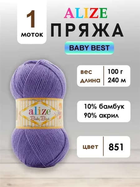 Пряжа для вязания baby best 851