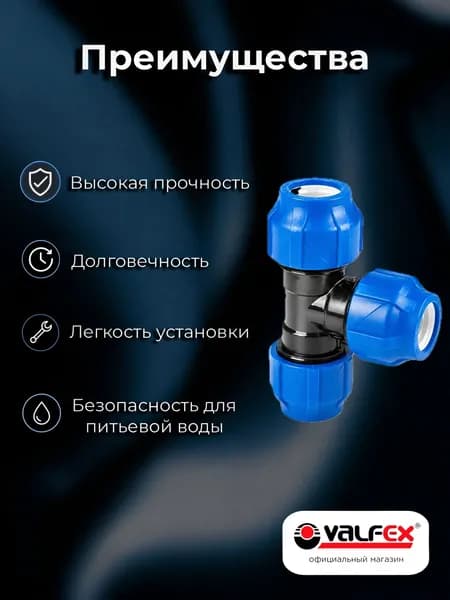 Тройник ПНД 20 мм 1 шт, компрессионный, VALFEX