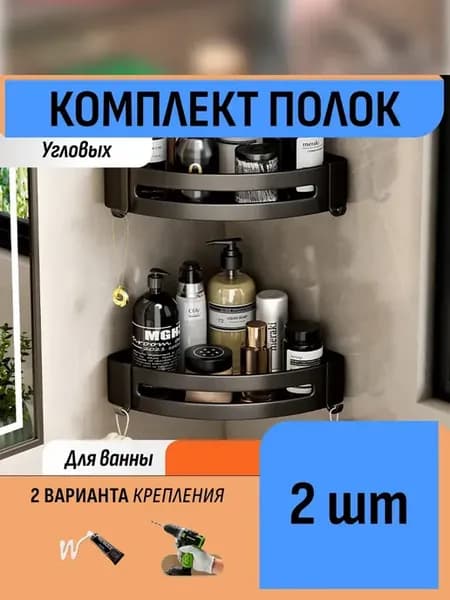 Комплект полок-органайзеров для ванных принадлежностей