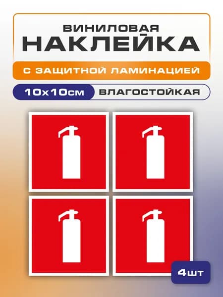 Наклейка "Огнетушитель" знак F04 15х15 см, 4 шт., самоклеющаяся, ГОСТ пожарной безопасности