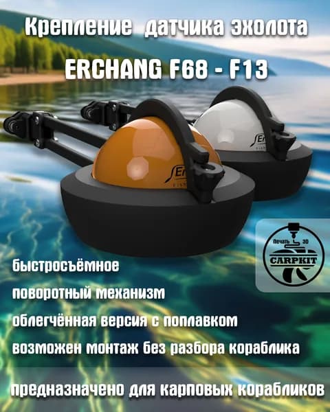 Крепление эхолота Erchang F68-F13 с поплавком, для карпового корабля