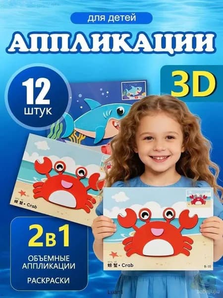 3D аппликации для детей "Морские обитатели", набор для творчества, развивающие наклейки EVA 12 штук