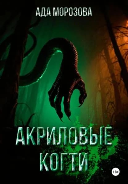 Акриловые когти | Морозова Ада | Электронная книга